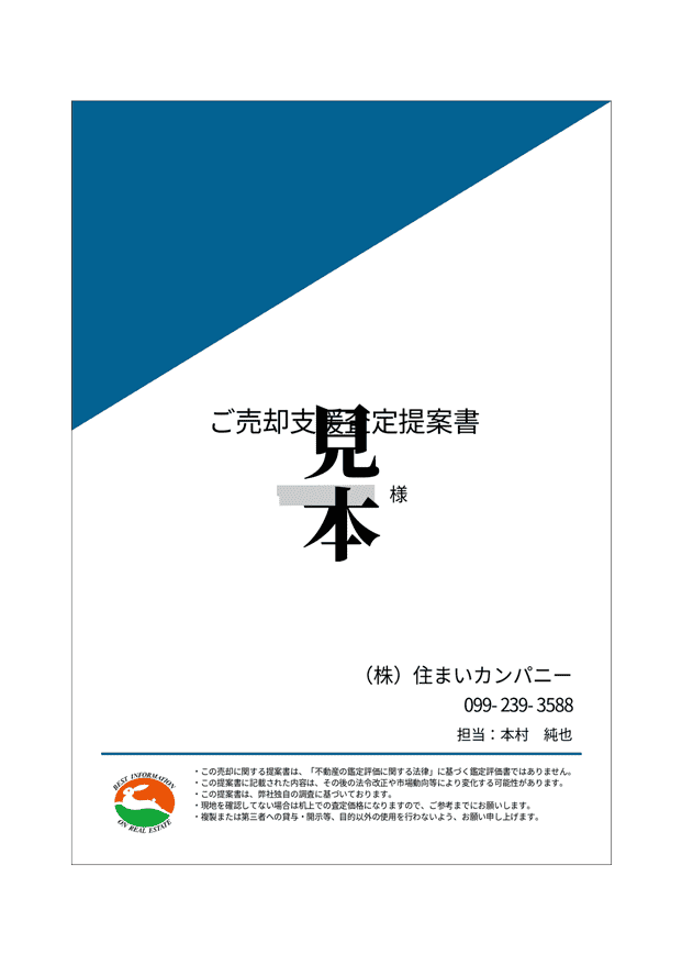 売主様のご希望に寄り添った売却価格のご提案